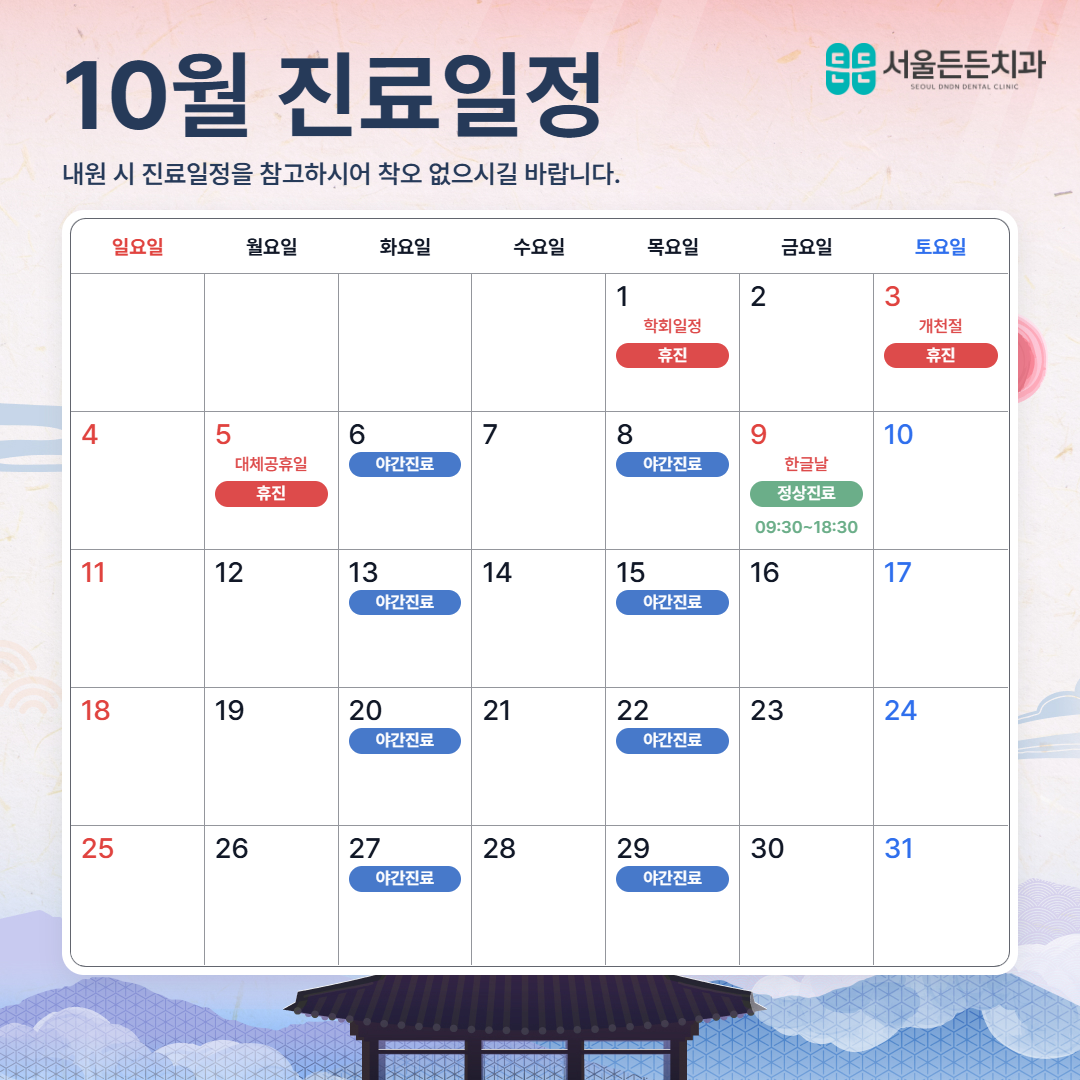 10월 진료안내